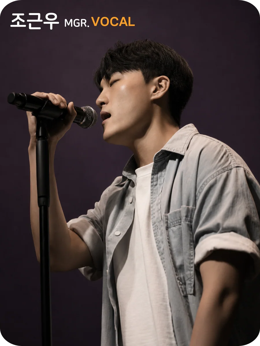 조근우 보컬 강사
