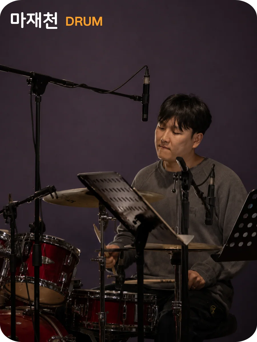 마재천 드럼 강사