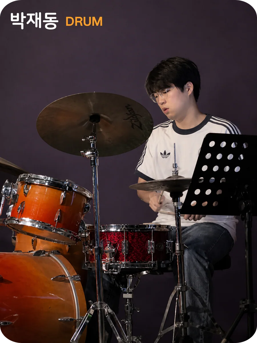 박재동 드럼 강사